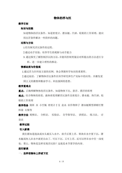 《物体的浮与沉》 沪科版八年级物理市级优质课教案2