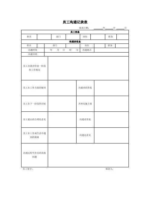 员工沟通记录表 2