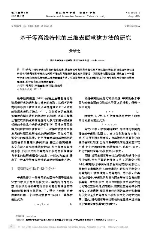 基于等高线特性的三维表面重建方法的研究