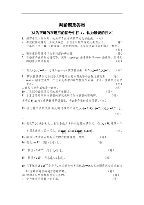 数值分析判断题及答案