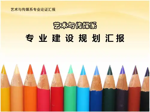 艺术系专业建设规划汇报