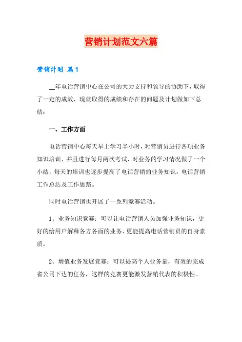 营销计划范文六篇(word版)