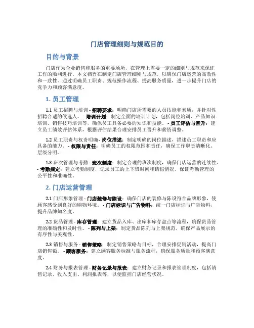 门店管理细则与规范目的