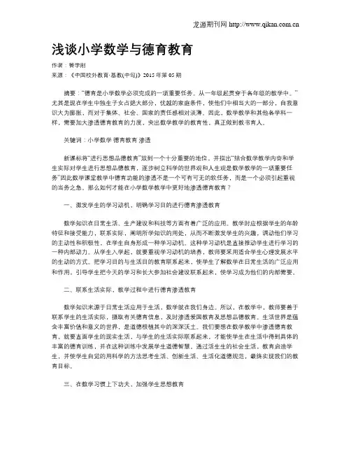 浅谈小学数学与德育教育