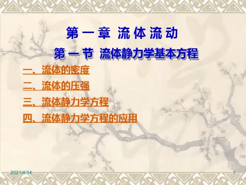 化工原理  流体流动  第一节 流体静力学基本方程讲解