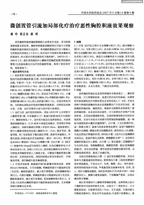 微创置管引流加局部化疗治疗恶性胸腔积液效果观察