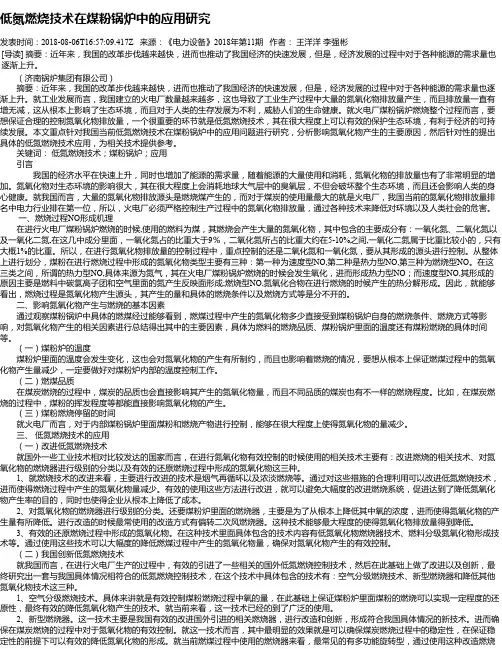 低氮燃烧技术在煤粉锅炉中的应用研究