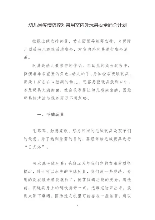幼儿园疫情防控对常用室内外玩具安全消杀计划