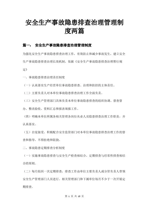 安全生产事故隐患排查治理管理制度两篇