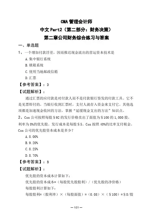 CMA管理会计师中文Part2(第二部分：财务决策)第二章公司财务综合练习与答案