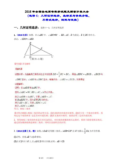 2016年全国各地高考数学试题及解答分类(选修4：几何证明选讲、坐标系与参数方程、不等式选讲、矩阵与变换)