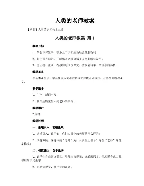 人类的老师教案-1