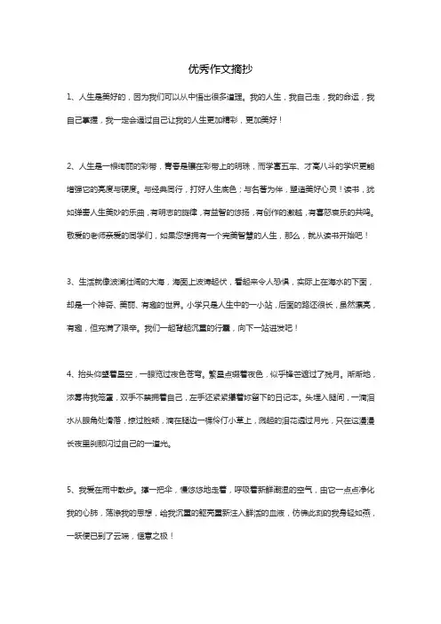 优秀作文摘抄