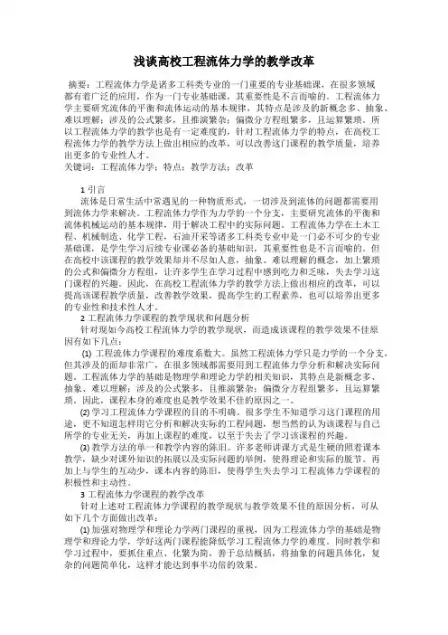 浅谈高校工程流体力学的教学改革