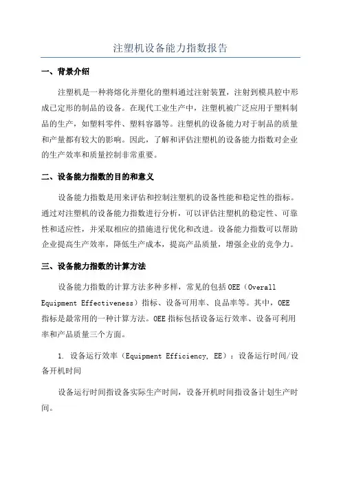 注塑机设备能力指数报告