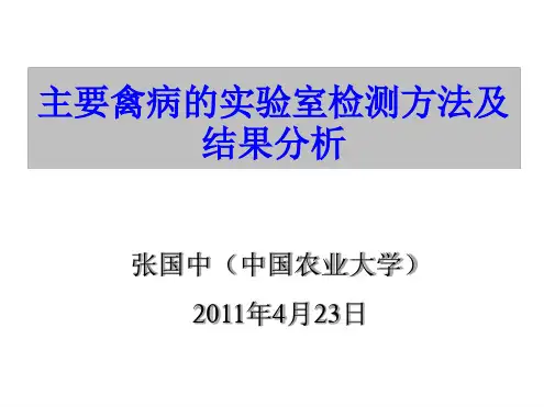 主要禽病的实验室检测方法及结果分析