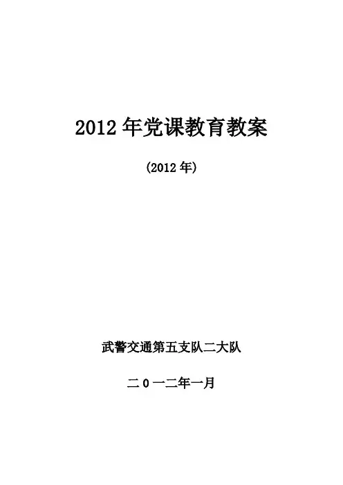 2012年党课教案-1月