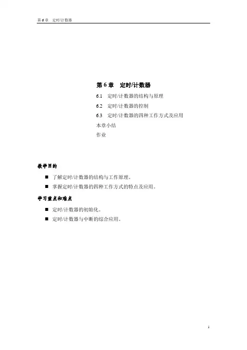 第6章  定时计数器