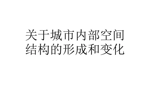 关于城市内部空间结构的形成和变化课件