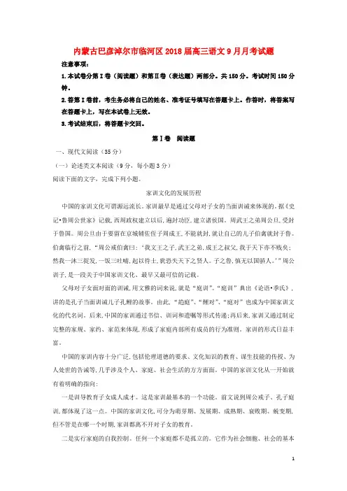 内蒙古巴彦淖尔市临河区2018届高三语文9月月考试题