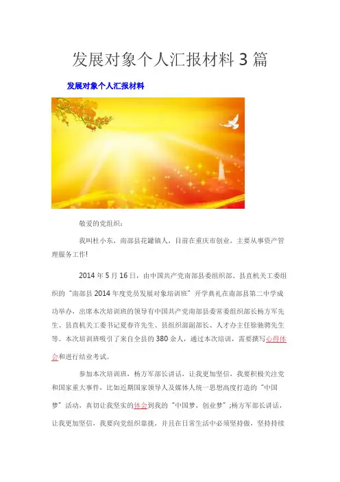 发展对象个人汇报材料3篇