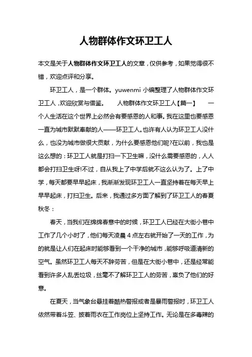 人物群体作文环卫工人