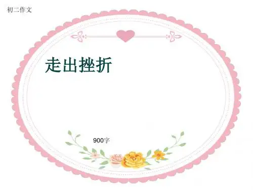 初二作文《走出挫折》900字(共9页PPT)