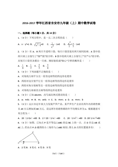 【精品】2017年江西省吉安市九年级上学期期中数学试卷带解析答案