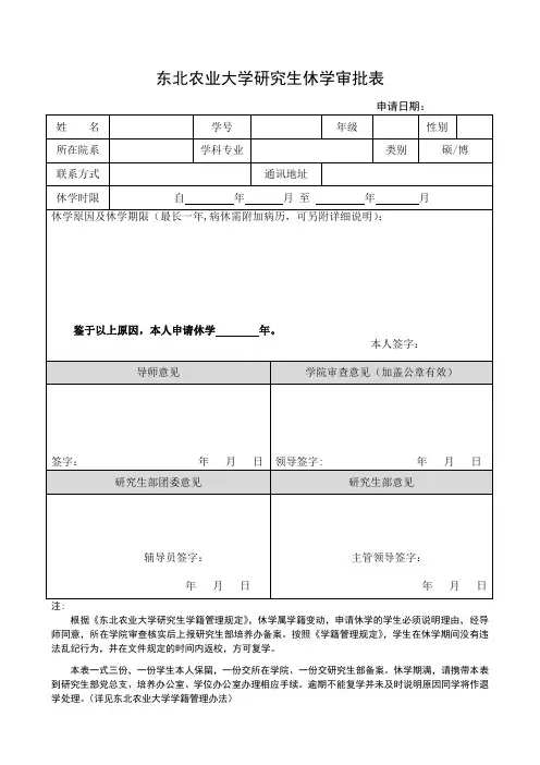 东北农业大学研究生休学审批表