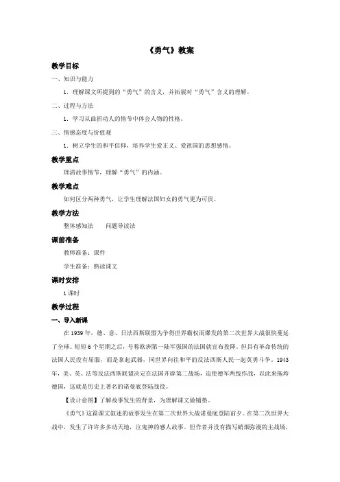 语文冀教版六年级下册 《勇气》教案1