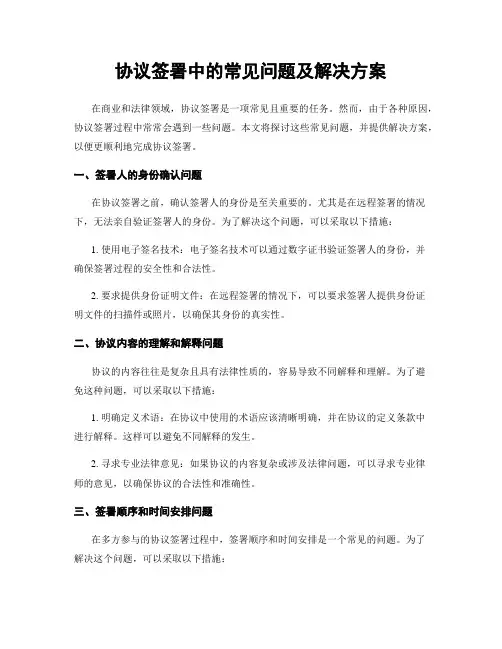 协议签署中的常见问题及解决方案