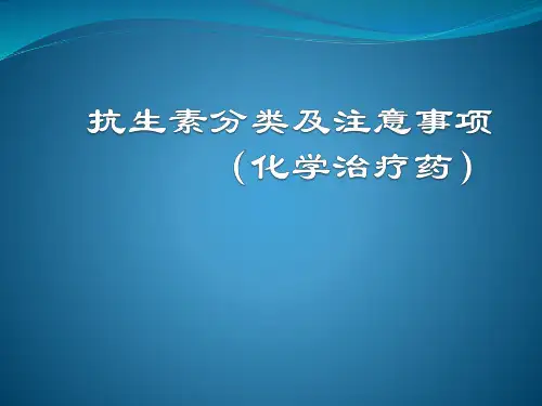抗生素分类及注意事项(化学治疗药)