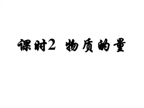 高一化学物质的量2