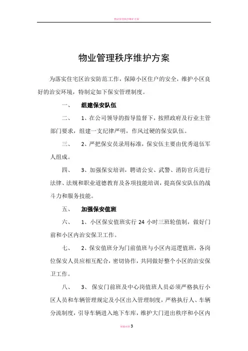 物业管理秩序维护方案55794