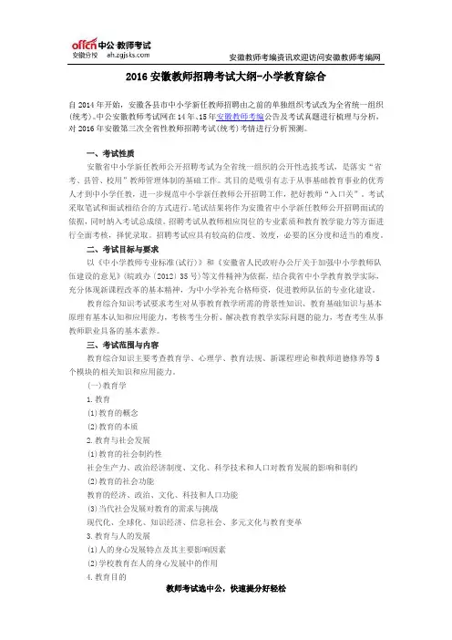 2016安徽教师招聘考试大纲-小学教育综合