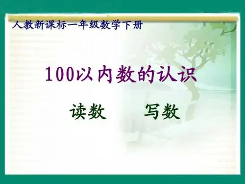 100以内数的认识—读数_写数精品