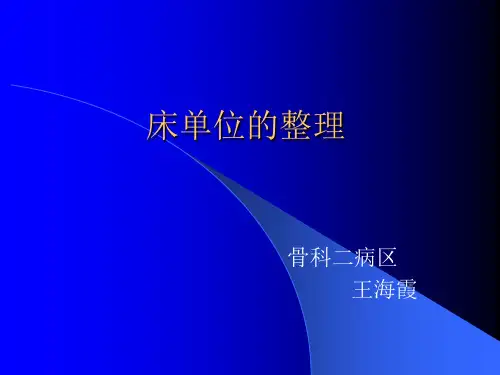 床单位整理