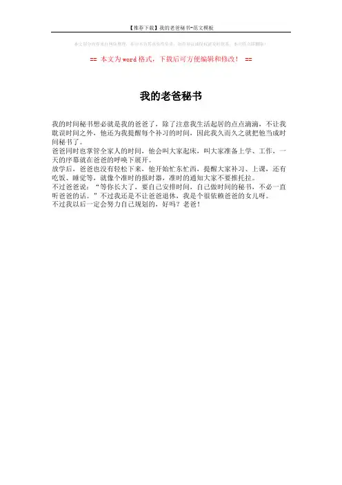 【推荐下载】我的老爸秘书-范文模板 (1页)