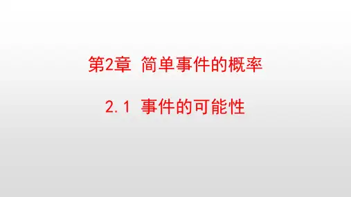 最新浙教版九年级数学上册第2章简单的概率事件PPT