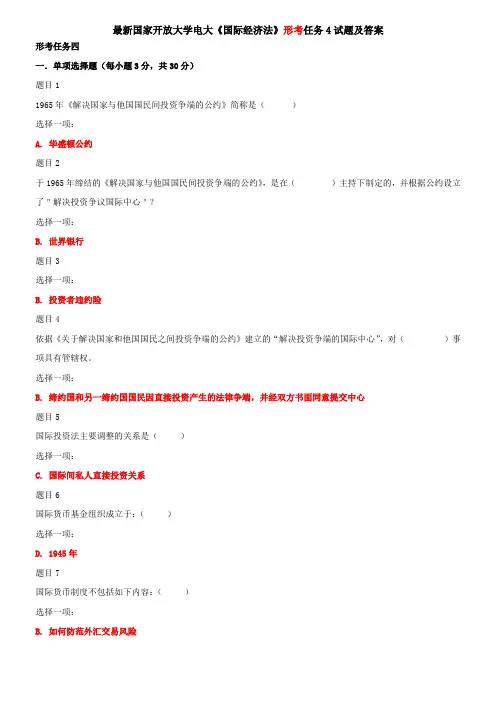 最新国家开放大学电大《国际经济法》形考任务4试题及答案
