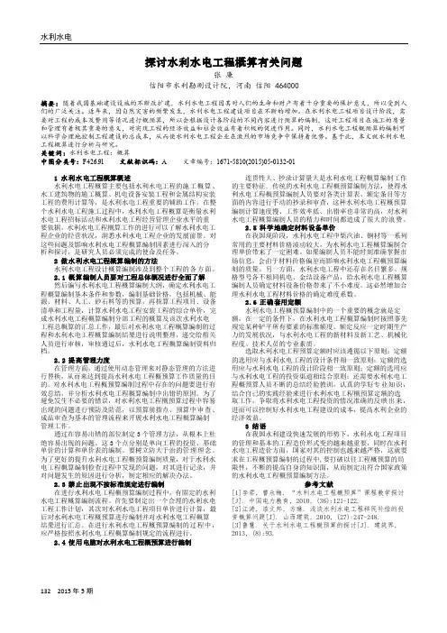 探讨水利水电工程概算有关问题