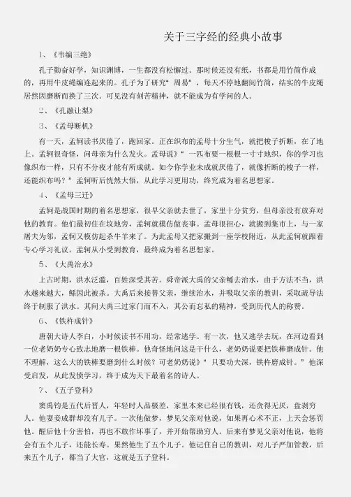 (名人故事素材)关于三字经的经典小故事