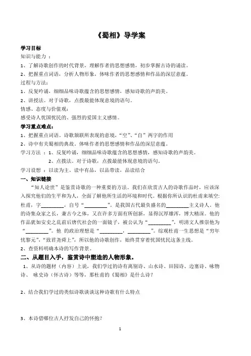 (完整word版)《蜀相》导学案学生版(含答案),推荐文档