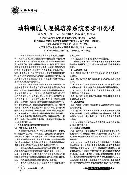 动物细胞大规模培养系统要求和类型