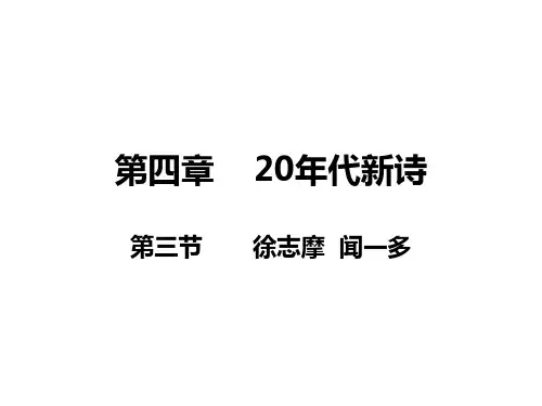 第四章 20年代新诗