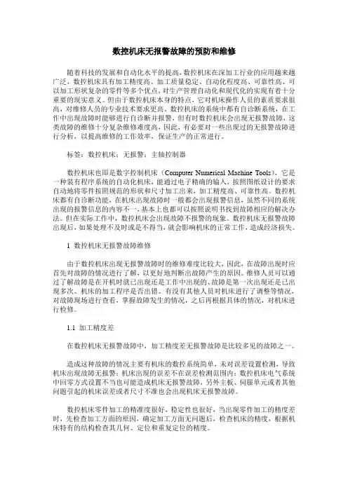 数控机床无报警故障的预防和维修