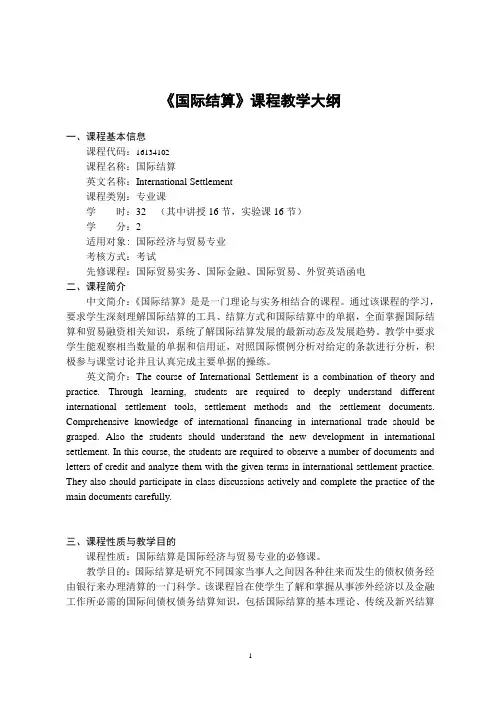 国际结算课程教学大纲.pdf