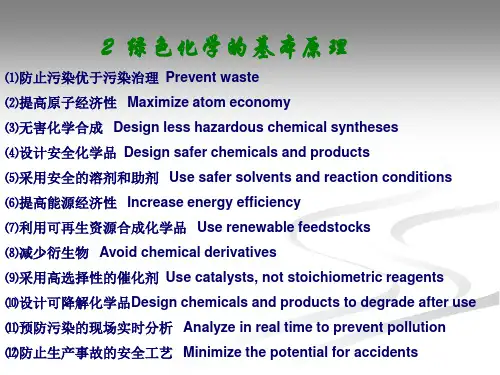 2 绿色化学-绿色化学原理