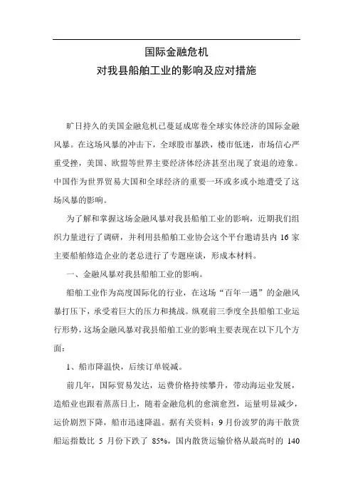 国际金融危机对我县船舶工业的影响及应对措施