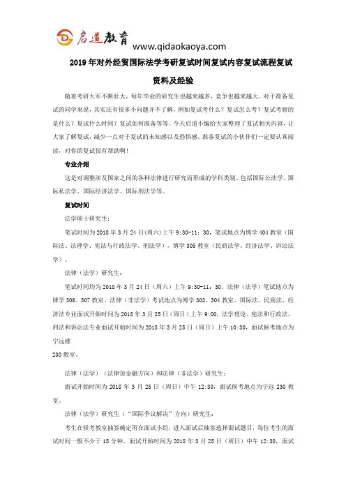 2019年对外经贸国际法学考研复试时间复试内容复试流程复试资料及经验